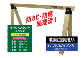 LEGGREZZA SPORTS 木製サイクルスタンド - 防カビ･防腐処理済！